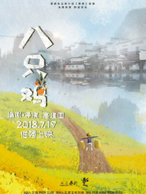 八只雞