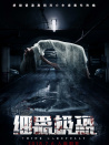 細思極恐