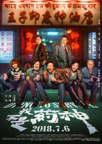 我不是药神 我不是药神