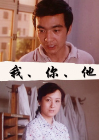 我、你、他