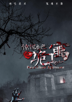 惊慌失色之诡寓 惊慌失色之诡寓