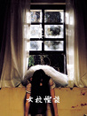 女校怪談