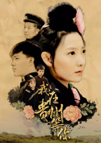 我，在贵州等你