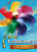 第六屆北京國際電影節(jié)開幕式典禮全程