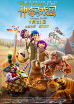 神奇马戏团 神奇马戏团