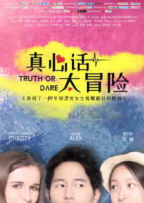 真心话太冒险