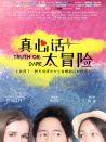 真心話太冒險
