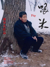 跟頭