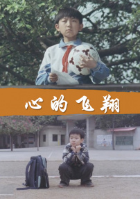 心的飛翔