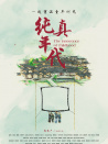純真年代