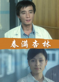 春滿杏林