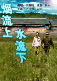 烟流上，水流下