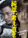 純平，再想想