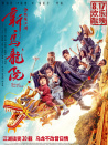 新烏龍?jiān)褐︳[江湖