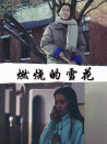 燃烧的雪花