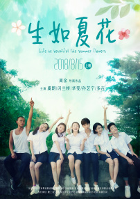 生如夏花