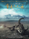 藏北秘嶺-重返無人區(qū)