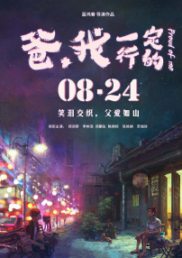 爸，我一定行的