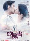 吻隱者