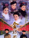 金枝欲孽