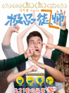 極品師徒