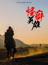 怪癖英雄