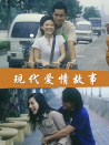現(xiàn)代愛(ài)情故事