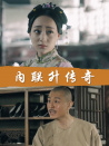 内联升传奇