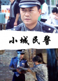 小城民警