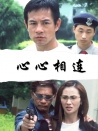 心心相連