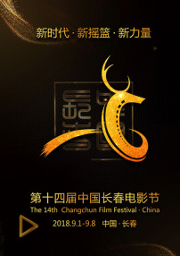 第十四屆長春電影節閉幕式