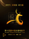 第十四屆長春電影節(jié)閉幕式