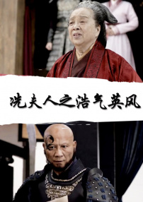 冼夫人之浩氣英風(fēng)