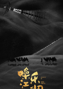 噪乐江湖
