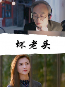 壞老頭