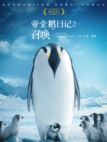 帝企鹅日记2：召唤