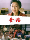 金婚