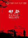 村戲