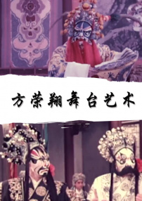 方榮翔舞臺藝術(shù)