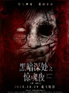黑暗深處之驚魂夜