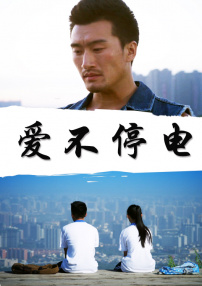 愛(ài)不停電