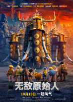 无敌原始人 无敌原始人