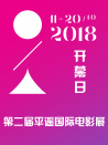 2018第二屆平遙國際電影展開幕日