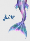 美人魚2