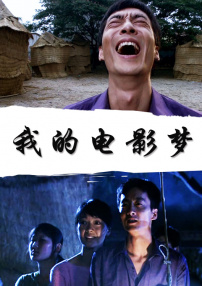 我的电影梦