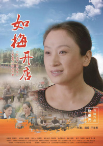 如梅開店