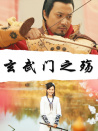 玄武門之殤