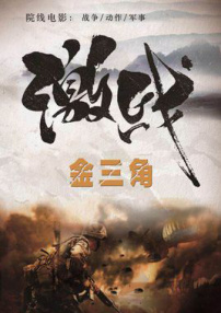 激戰(zhàn)金三角