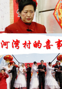 河灣村的喜事
