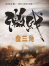 激战金三角